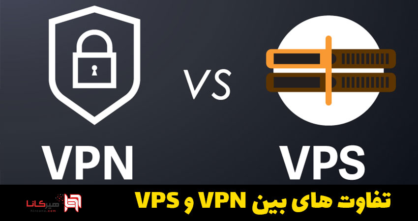 تفاوت های بین vpn و vps
